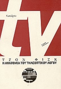 TV: Η ανατομία του τηλεοπτικού λόγου