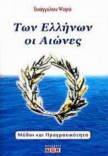 Των Ελλήνων οι αιώνες