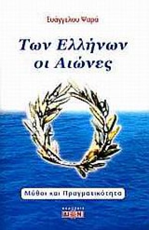 Των Ελλήνων οι αιώνες