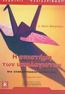 Η επιστήμη των υπολογιστών