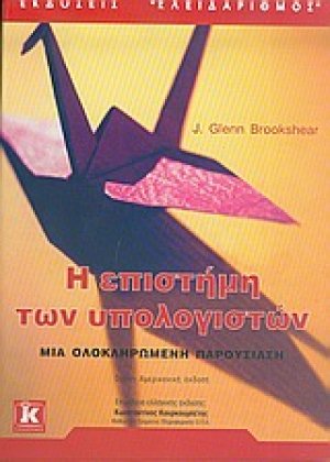 Η επιστήμη των υπολογιστών