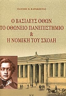 Ο Βασιλεύς Όθων, το Οθώνειο Πανεπιστήμιο (Εθνικό και Κα...