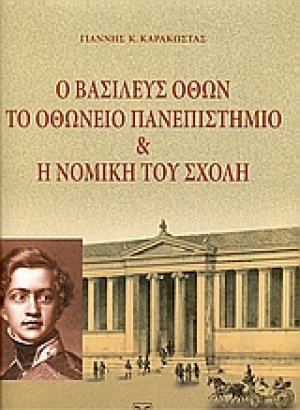 Ο Βασιλεύς Όθων, το Οθώνειο Πανεπιστήμιο (Εθνικό και Καποδιστριακό Πανεπιστήμιο Αθηνών) και η νομική του σχολή