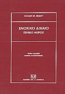 Ενοχικό δίκαιο