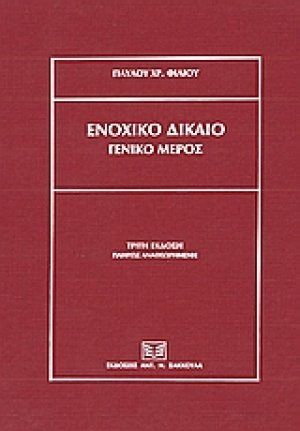 Ενοχικό δίκαιο