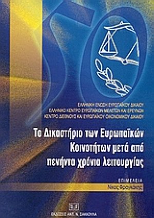Το δικαστήριο των Ευρωπαϊκών Κοινοτήτων μετά από πενήντα χρόνια λειτουργίας