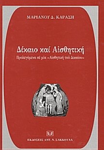 Δίκαιο και αισθητική