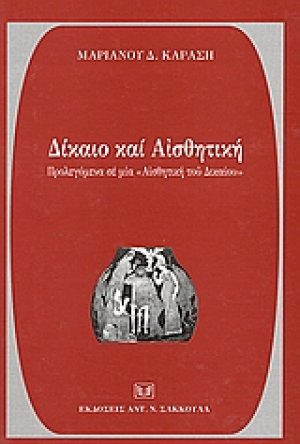 Δίκαιο και αισθητική
