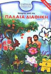 Ιστορίες από την Παλαιά Διαθήκη