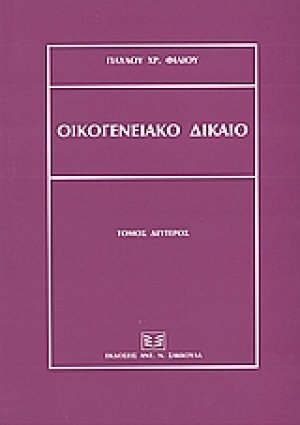 Οικογενειακό δίκαιο