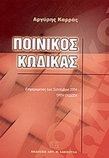 Ποινικός κώδικας