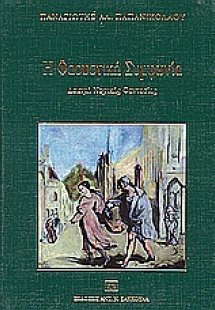 Η Φαουστική συμφωνία