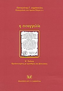 Η εισαγγελία