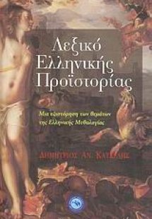 Λεξικό ελληνικής προϊστορίας