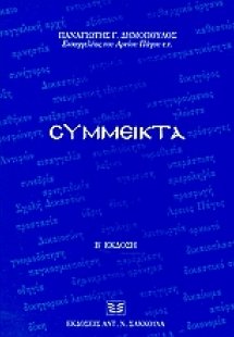 Σύμμεικτα