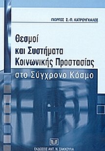 Θεσμοί και συστήματα κοινωνικής προστασίας στο σύγχρονο...