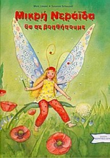 Μικρή νεράιδα θα σε βοηθήσουμε