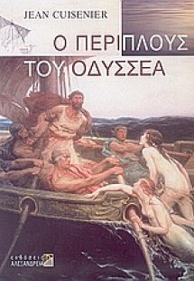Ο περίπλους του Οδυσσέα
