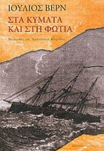 Στα κύματα και στη φωτιά