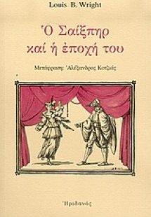 Ο Σαίξπηρ και η εποχή του
