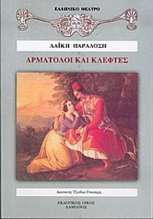 Αρματολοί και κλέφτες