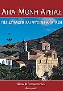 Αγία Μονή Αρείας
