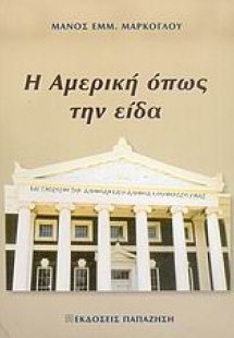Η Αμερική όπως την είδα