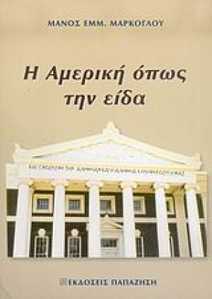 Η Αμερική όπως την είδα