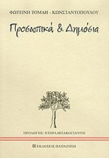 Προσωπικά και δημόσια