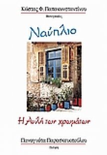 Ναύπλιο