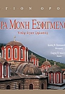 Άγιον Όρος : Ιερά Μονή Εσφιγμένου
