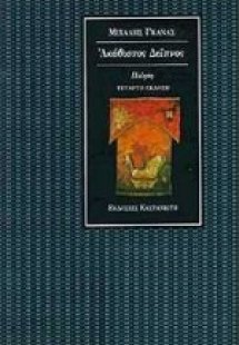 Ακάθιστος δείπνος