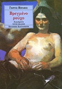 Βρεγμένο ρούχο