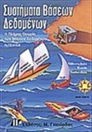 Συστήματα βάσεων δεδομένων (4η έκδοση)