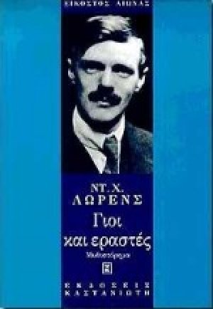 Γιοι και εραστές