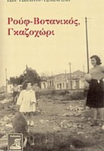 Ρουφ - Βοτανικός, Γκαζοχώρι