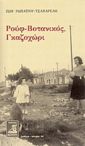 Ρουφ - Βοτανικός, Γκαζοχώρι