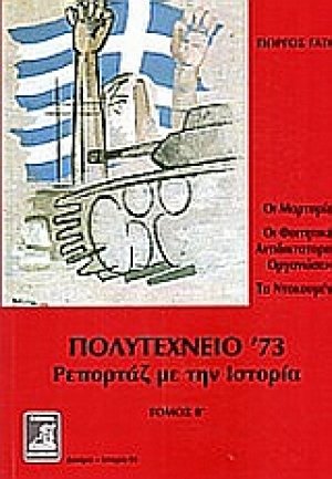 Πολυτεχνείο '73