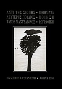 Αντί της σιωπής