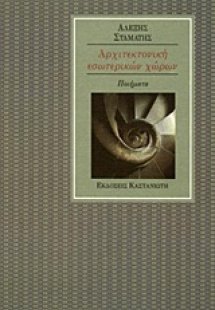 Αρχιτεκτονική εσωτερικών χώρων