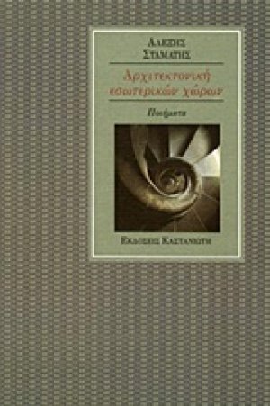 Αρχιτεκτονική εσωτερικών χώρων