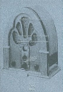 Ιατρείον ασμάτων