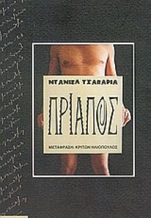 Πρίαπος