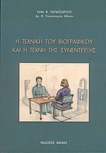 Η τεχνική του βιογραφικού και η τέχνη της συνέντευξης