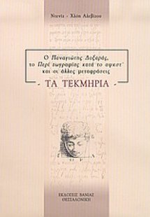 Ο Παναγιώτης Δοξαράς το