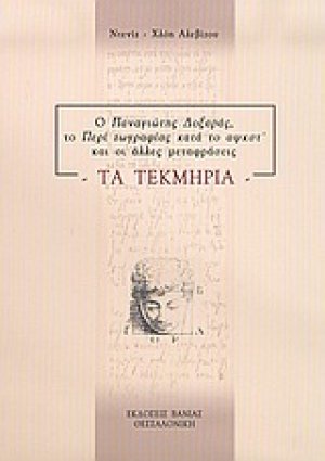 Ο Παναγιώτης Δοξαράς το "Περί ζωγραφίας κατά το αψκστ΄" και οι άλλες μεταφράσεις