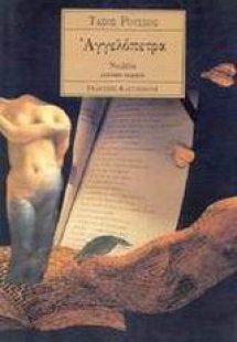 Αγγελόπετρα