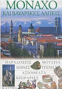 Μόναχο και βαυαρικές Άλπεις