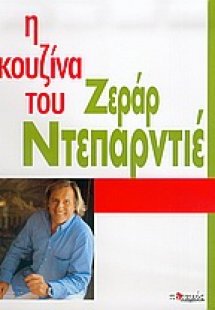 Η κουζίνα του Ζεράρ Ντεπαρντιέ