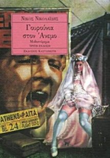 Γουρούνια στον άνεμο